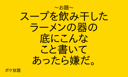 boke_houdai's tweet photo. #大喜利 #面白 #お題 #スープ #した #ラーメン

◆◆◆ #写真で一言 ◆◆◆
自由にボケて😀👍 https://t.co/QJu3mvXT1P