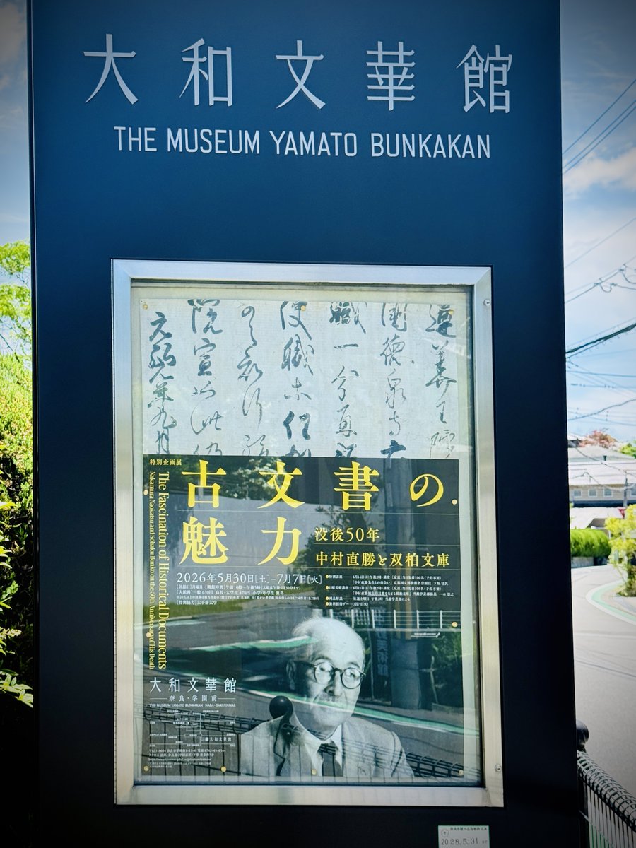 a24isobe's tweet photo. 大和文華館で開催中の特別企画展「古文書の魅力──没後50年 中村直勝と双柏文庫」を観覧。古文書ド素人だけれども（「女房奉書」とか初めて知った）、ずらりと並ぶビッグネームの直筆文書に圧倒されつつ、それらを入手した際のことや古文書への思いを綴った直勝パネルを楽しみつつ。ラスト配置の→ https://t.co/C5iUD7JFWk