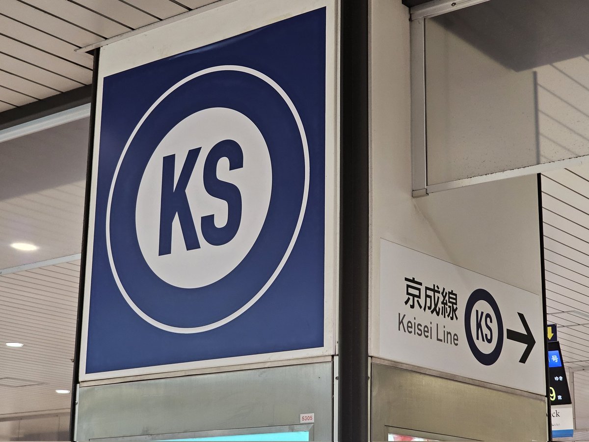 EESyudoki's tweet photo. 京成線の路線記号が「KS」なの、やっぱり面白い。 https://t.co/q7HBprpFv5