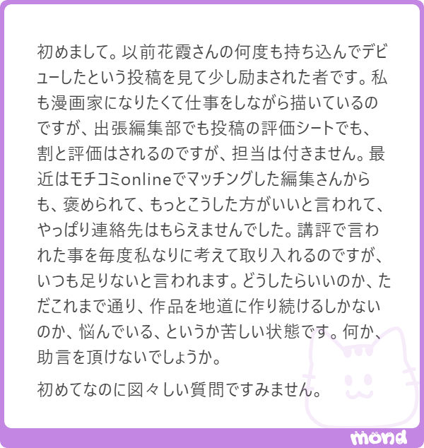 kasumibotan89's tweet photo. 初めまして。以前花霞さんの何度も持ち込んでデビューしたという投稿を見て少し励まされた者です。私も漫画家になりたくて仕事をしながら描いているのですが、出張編集部でも投稿の評価シートでも、割と評価はされるのですが、担当は付きません。…
(残り203文字)
#mond
https://t.co/4sPF2HH8Rt https://t.co/Yij6sFH1AL