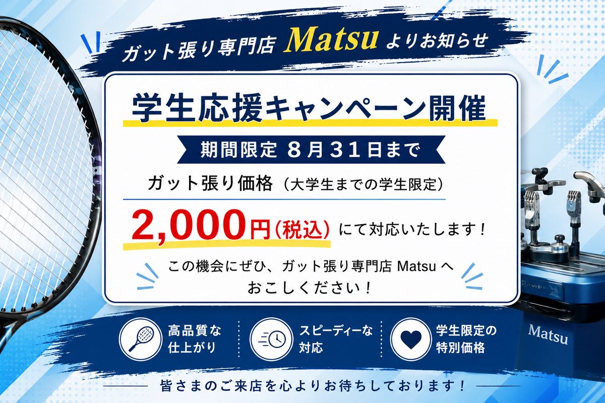 DAAA_MATSUUU's tweet photo. 昨日投稿をした学生応援キャンペーンのチラシをＡＩで作成しました！
8月31日までガット張り（ガット代込み）を
2,000円にて対応いたします！
どのガットを選んでも統一料金です！
使ったことのないガットのお試しにも！
大学生までの学割価格となります！

自分もＡＩでアニメ化してみた笑
若返った👀 https://t.co/l638cXXudJ