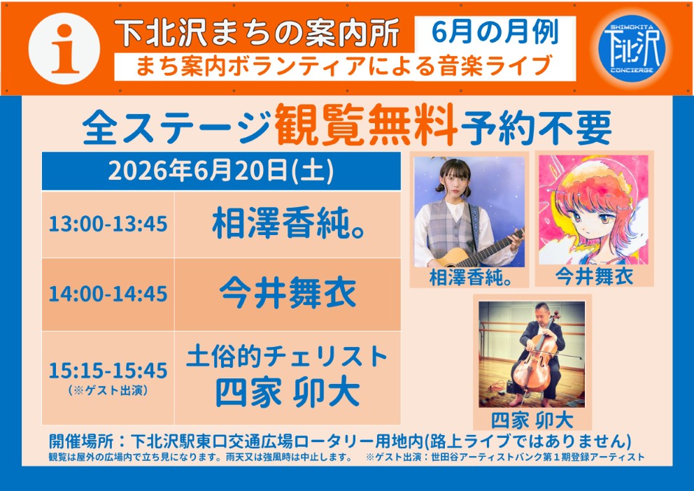 visitshimokita's tweet photo. 下北沢まちの案内所でまち案内をしているボランティア有志による月例音楽ライブを6月20日に開催します
（以前の告知画像の曜日を修正しました）https://t.co/T5ImvxwHPz
是非お立ち寄りください。

以前出演の様子を動画で

なお、次々回の月例ライブは7月20日に開催します https://t.co/aNrP6mTdni