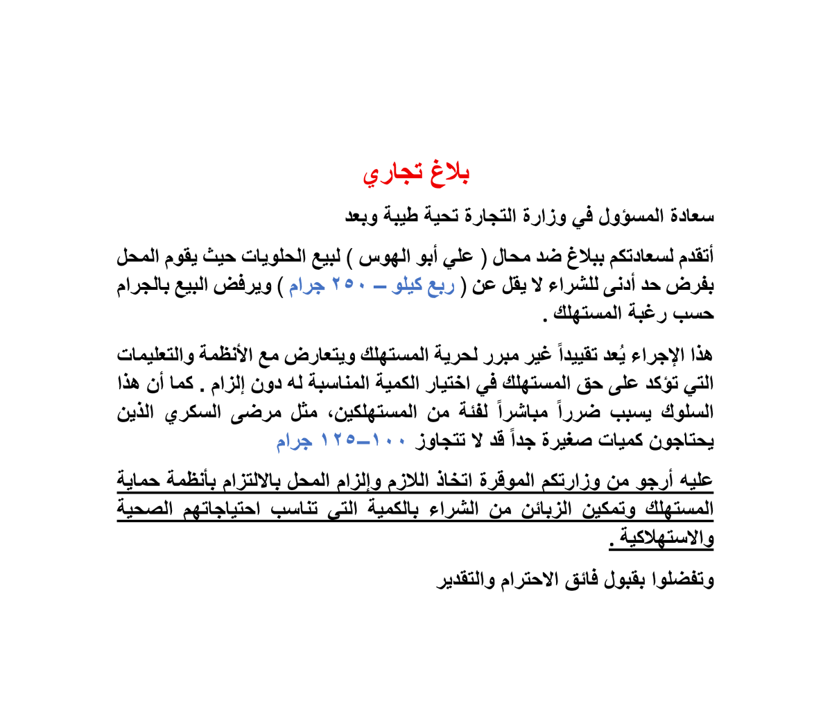 jbht07's tweet photo. محل " كنافة على أبو الهوس " يفرض حد أدنى للشراء ( ربع كيلو ) ويرفض البيع بالجرام حسب طلب المستهلك وهذا يضر مرضى السكري وغيرهم ممن يحتاجون كميات قليلة . نرجو من #وزارة_التجارة التدخل وإلزامه بالبيع حسب رغبة المستهلك .
#حماية_المستهلك @bainah_sa @mcgovsa_care @MCgovSA @spokesman_mc https://t.co/6MgDsInYYp