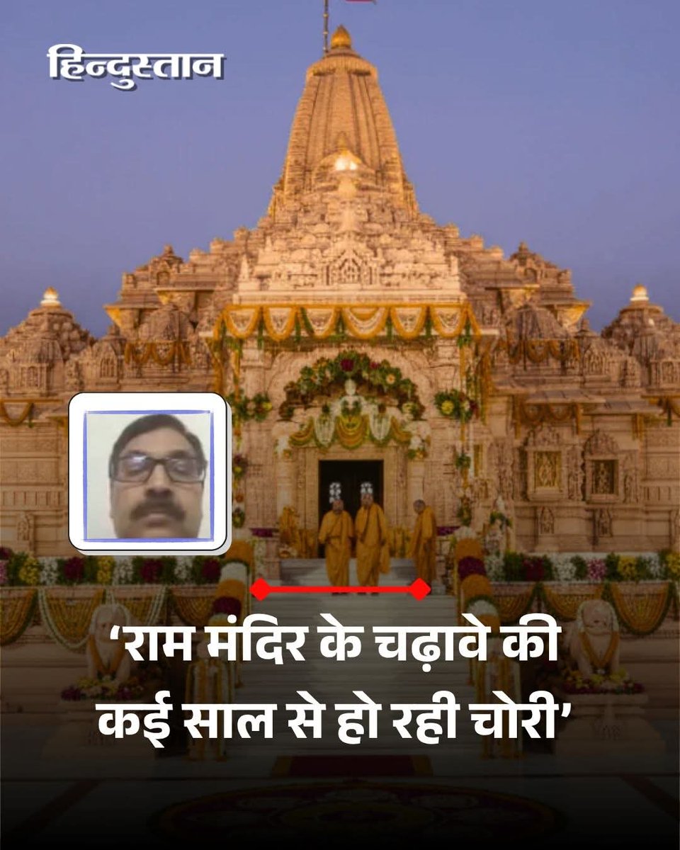 Syadav_07's tweet photo. अयोध्या में राम मंदिर के पूर्व लेखा प्रभारी महिपाल सिंह ने कई सनसनीखेज खुलासे करते हुए अखिलेश यादव जी के आरोपों को हवा दे दी है।

#Ayodhya #RamMandir https://t.co/9ru5See2JA
