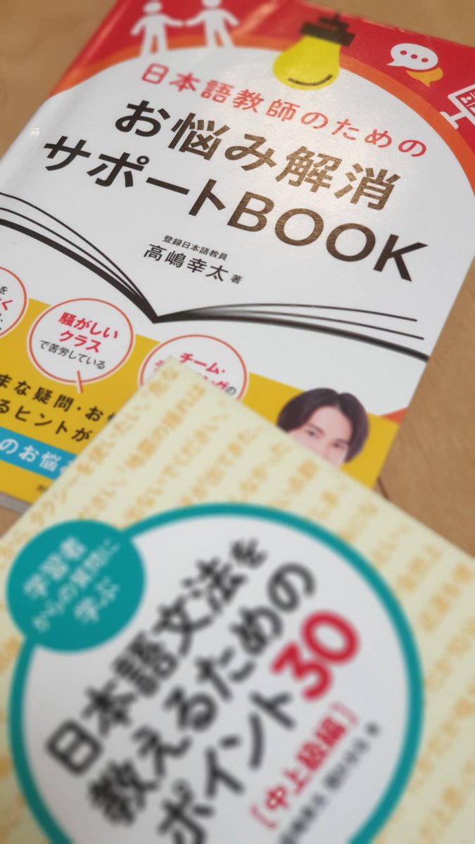 nihongojun's tweet photo. 先日ご紹介した手前の黄色い本の著書さん、他にも日本語教師にとってとても役立つ良い本を書いておられます。こんな本も発見。いかにも、「日本語教師のお悩み解決」本でした。例えば、作文をどう評価すればいいか、基準や点数の付け方とか細かく紹介されていて納得でした。語彙の授業では短期記憶の→ https://t.co/Ll9fln4gPh
