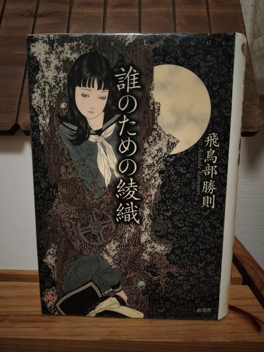 飛鳥部勝則『誰のための綾織』 映像化は、汎ゆる意味で、できない 『
