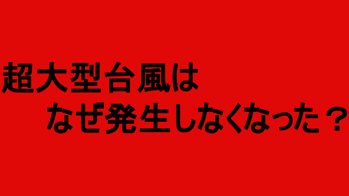 STY1330's tweet photo. 1951年以降で最大規模のエルニーニョ現象が起きた1997年~98年には超大型台風が6個も発生した

しかし解析技術、精度は時代によって変わるのでこれらの台風が今の解析でも超大型台風となるのかは未知数

ちなみに2020年代になってから超大型台風は2個しか発生して無く、21年の18号を最後に超大型台風は発生してない

今年から来年にかけては1997年~98年を上回るような超絶エルニーニョ現象となる可能性もあり、超大型台風が発生するのかにも注目しておく
