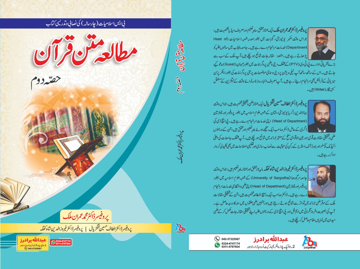 imranmanu's tweet photo. الحمدللہ 
 بی ایس علوم اسلامیہ  کے طلبہ کے لیے میری کتاب مطالعہ متن قران حصہ دوم پرنٹ ہو کر اگئی ہے 
میں ڈاکٹر الطاف حسین لنگڑیال صاحب
اور پروفیسر ڈاکٹر فیروز الدین شاہ کھگہ  صاحب کا ممنون ہوں
دیگر احباب کا بھی شکر گزار ہوں
یہ کتاب عبداللہ برادرز اردو بازار لاہور سے پبلش ہوئی https://t.co/YKo0eqLWRt