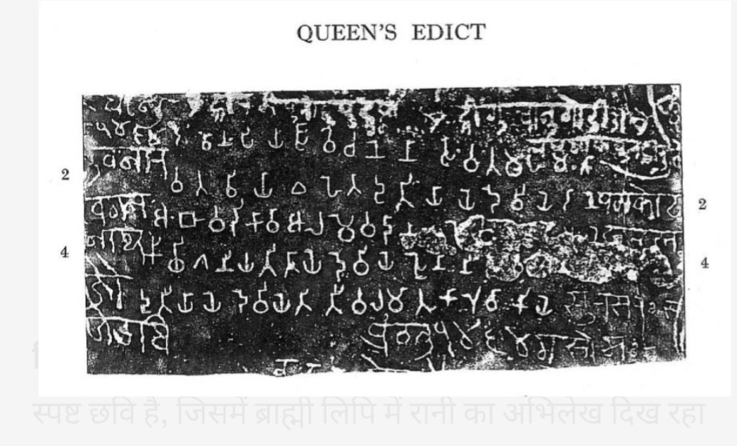 Frithnkr's tweet photo. Asōka’s Queen: The Only Inscription Dedicated to His Queen.

Inscribed on the Allahabad Pillar (Prayag) Among the hundreds of rock and pillar edicts of Emperor Asōka (268–232 BCE), the name of any of his queens appears only once in this unique inscription. 

Carved on the lower portion of the Allahabad Pillar, this edict is known as the Queen’s Gifts Edict.  

Devānampiyasa vacanena savata mahāmātā vaktavyā :
E heta dutiyāye deviye dāne ambā-vaḍikā vā, ārāme vā, dāna-gahe vā, e vā pi aṃne kiṃci gaṇiyati tāye deviye tāni hevaṃ dutiyāye deviye ti,
Tīvala-mātu Kāruvākiye.

“By the word of the Beloved of the Gods, the Mahamatras everywhere are to be told: Whatever gifts of the Second Queen whether mango-groves, or gardens, or almshouses, or anything else that is reckoned as a gift all these are to be reckoned as of that Queen, the Second Queen Kāruvākī, the mother of Tīvala.”

This is the only known historical mention of Asōka’s second queen, Kāruvākī, and their son, Prince Tīvala.

Asōka personally ordered that all charitable donations made by the queen mango orchards, pleasure gardens, rest houses, and other public welfare works must be officially recorded in her name alone, and not credited to the king or the state.

The edict reflects Asōka’s respect for his queen’s independent piety and his desire that her good deeds (punya) be properly attributed to her.

From the point of view of known history, this is the first recorded mention of a queen of any emperor in the Indian subcontinent.