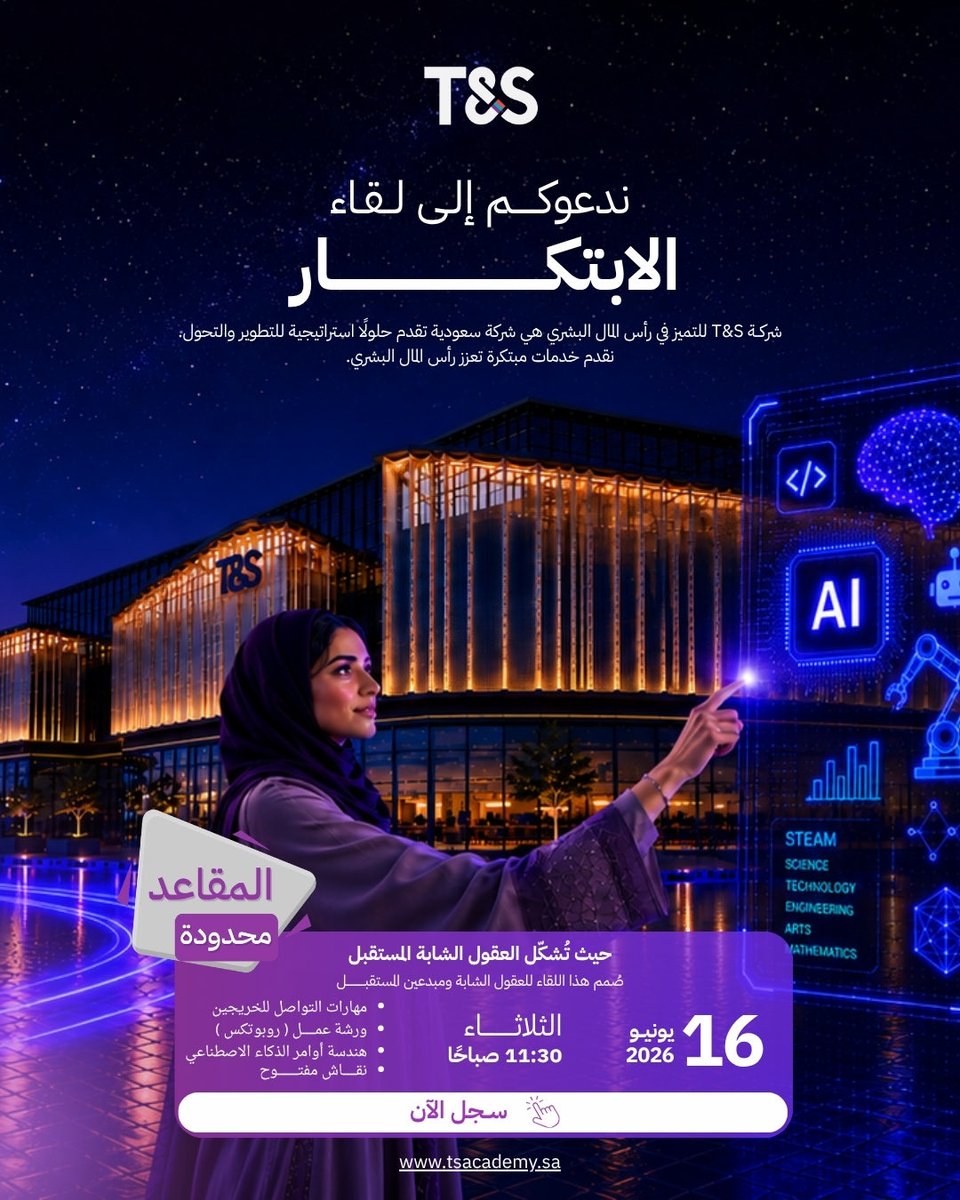 ts_HCE's tweet photo. حيث تُصنع أفكار الغد… يبدأ لقاء الابتكار 
انضموا إلينا في تجربة تفاعلية تجمع بين الإبداع، التقنية، ومهارات المستقبل لاكتشاف عالم: الذكاء الاصطناعي | STEM | الابتكار وحل المشكلات
مع دورة مجانية: How To Brand Yourself

16 يونيو 2026 | 11:30 صباحًا

سجّل الآن عبر الرابط في البايو https://t.co/dAf3lgKJfR