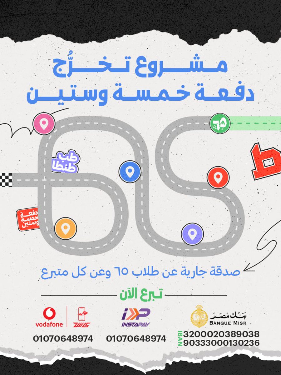 TuGrad65's tweet photo. محطات الأثر📍
رحلتنا بدأت، ومش هتكون مشروع خيري واحد وخلاص…
من دلوقتي لحد تخرجنا بعد الامتياز على خير إن شاء الله، هنمشي في طريق مكون من محطات، كل محطة هدف ومشروع واضح مستقل ذو أثر باقٍ إن شاء الله.

✅ ننجز المحطة الأولى وننتقل للتانية والتالتة، وهكذا…
#دفعة_خمسة_وستين #بنتخرج https://t.co/T4FklkwDWa
