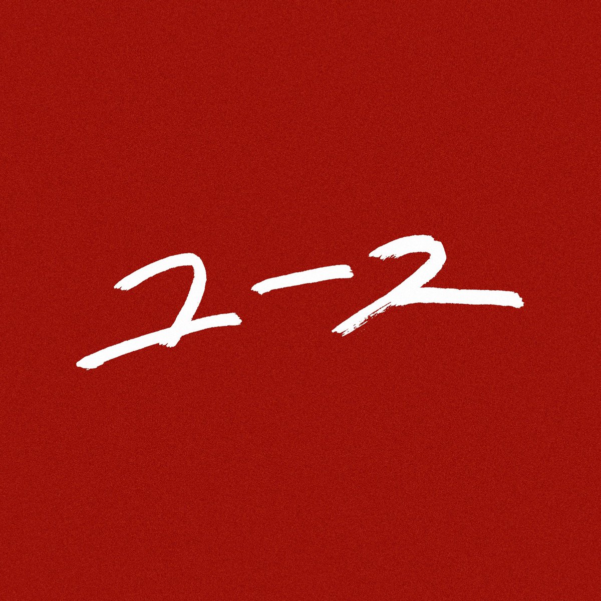 dayblike_jp's tweet photo. 【💥お知らせ💥】

3ヶ月連続デジタルシングル配信
第3弾は...

2026/6/15 0:00より
「 ユース 」をリリース！♦️

お楽しみに〜！🧨 https://t.co/NwVnmTdqeV