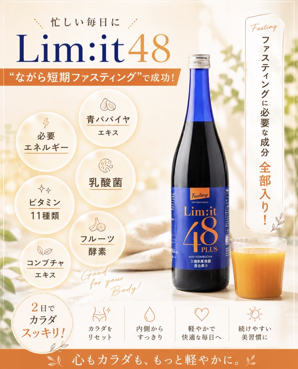 公式】リムイット48｜2日間ファスティング (@limit48plus) / Posts / X