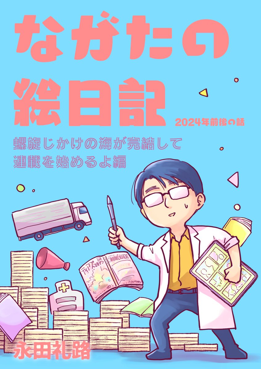 nagatarj's tweet photo. 先日のコミティアで出した新刊「ながたの絵日記　連載を始めるよ編」ですが、バリューブックスさんでも販売していただけることになりました📖
https://t.co/LaQBIHyFJv

まどいのいきもの、螺旋じかけの海等々と合わせてどうぞご利用ください https://t.co/xwgSSQq9hG