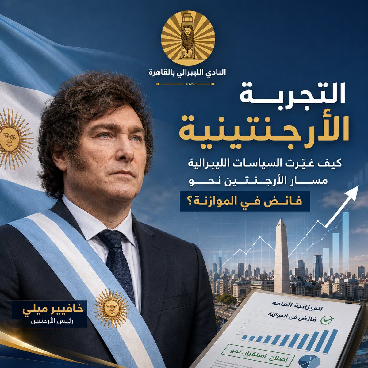 CairoLiberal's tweet photo. التجربة الأرجنتينية

عندما وصل خافيير ميلي إلى رئاسة الأرجنتين، كانت الدولة تعيش واحدة من أصعب أزماتها الاقتصادية: تضخم مرتفع، عجز مزمن في الموازنة، إنفاق حكومي خارج السيطرة، عملة تفقد قيمتها، واقتصاد أنهكته السياسات الشعبوية لعقود طويلة.
لكن ميلي جاء برسالة واضحة: لا يمكن بناء اقتصاد قوي على العجز، ولا يمكن حماية المواطن بطباعة النقود، ولا يمكن تحقيق العدالة عبر دولة مترهلة تنفق أكثر مما تنتج.
لذلك بدأ في تطبيق سياسات ليبرالية جريئة تقوم على تقليل تدخل الدولة، خفض الإنفاق العام، محاربة العجز، تحرير الاقتصاد، تقليص البيروقراطية، وإعادة الاعتبار لدور القطاع الخاص والسوق والمبادرة الفردية.
النتيجة الأبرز أن الأرجنتين حققت في عام 2024 أول فائض في الموازنة منذ 14 عامًا. وهي نتيجة لم تكن سهلة، ولم تأتِ بلا تكلفة، لكنها تؤكد حقيقة اقتصادية مهمة: الانضباط المالي ليس رفاهية، بل شرط أساسي لإنقاذ الدول من الانهيار.
التجربة الأرجنتينية تقول لنا إن الليبرالية ليست مجرد أفكار نظرية، بل سياسات عملية تستطيع أن تعيد للدولة توازنها عندما تتوقف الحكومة عن إدارة الاقتصاد بمنطق الدعم غير المستدام، والإنفاق العشوائي، والاقتراض المستمر.
نعم، الإصلاح مؤلم في بدايته. ونعم، يجب أن يصاحبه دائمًا اهتمام حقيقي بحماية الفئات الأكثر احتياجًا. لكن الأخطر من تكلفة الإصلاح هو استمرار الأزمة حتى تصبح الدولة كلها عاجزة عن حماية أي مواطن.
خافيير ميلي لم يقدم معجزة سحرية، بل أعاد طرح سؤال بسيط: هل تستطيع دولة أن تنفق أكثر مما تملك إلى الأبد؟
الإجابة الليبرالية واضحة: لا.
الدولة القوية ليست الدولة التي تسيطر على كل شيء، بل الدولة التي تضع قواعد عادلة، وتحمي الملكية، وتشجع الإنتاج، وتترك المساحة للمواطنين والشركات والمبادرات كي تصنع الثروة.
الأرجنتين اليوم تقدم درسًا مهمًا: عندما تكون هناك شجاعة سياسية، وانضباط مالي، واحترام لحرية السوق، يمكن لدولة غارقة في الأزمات أن تبدأ طريق التعافي.
الحرية الاقتصادية ليست انحيازًا للأغنياء، بل طريق لبناء اقتصاد قادر على خلق فرص حقيقية للجميع.

 #النادي_الليبرالي 
#الحرية_الاقتصادية