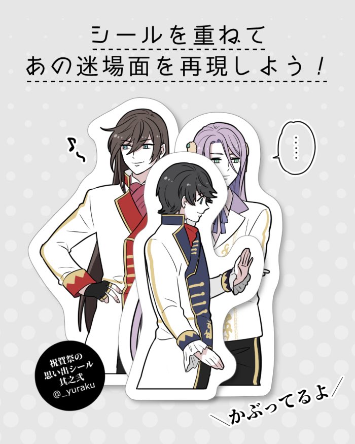 祝賀祭といえば、かぶっちゃった天狼傳組。ハプニングの中でもちゃんと蜂須賀を維持しようとしてくれてたのが良かった。お茶目な土方組も好き。シールも作った思い出のシーン。 
