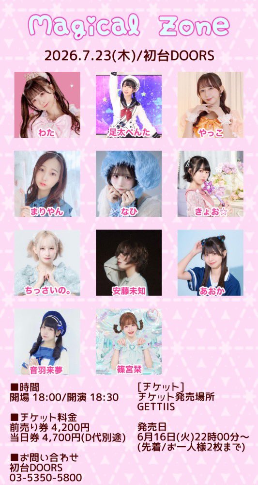 HARE_shiori's tweet photo. 「Magical Zone vol.42」
出演させていただきます！
ちょー豪華メンツですごい😭😭

2026年7月23日(木)
📍初台DOORS
開場 18:00/開演 18:30

■チケット料金
前売り券 4,200円/当日券 4,700円(D代別途)

[チケット]
発売日　
6月16日(火)22時00分～
(先着/お一人様2枚まで)

【チケット購入URL】
https://t.co/TaM4RZ3idT