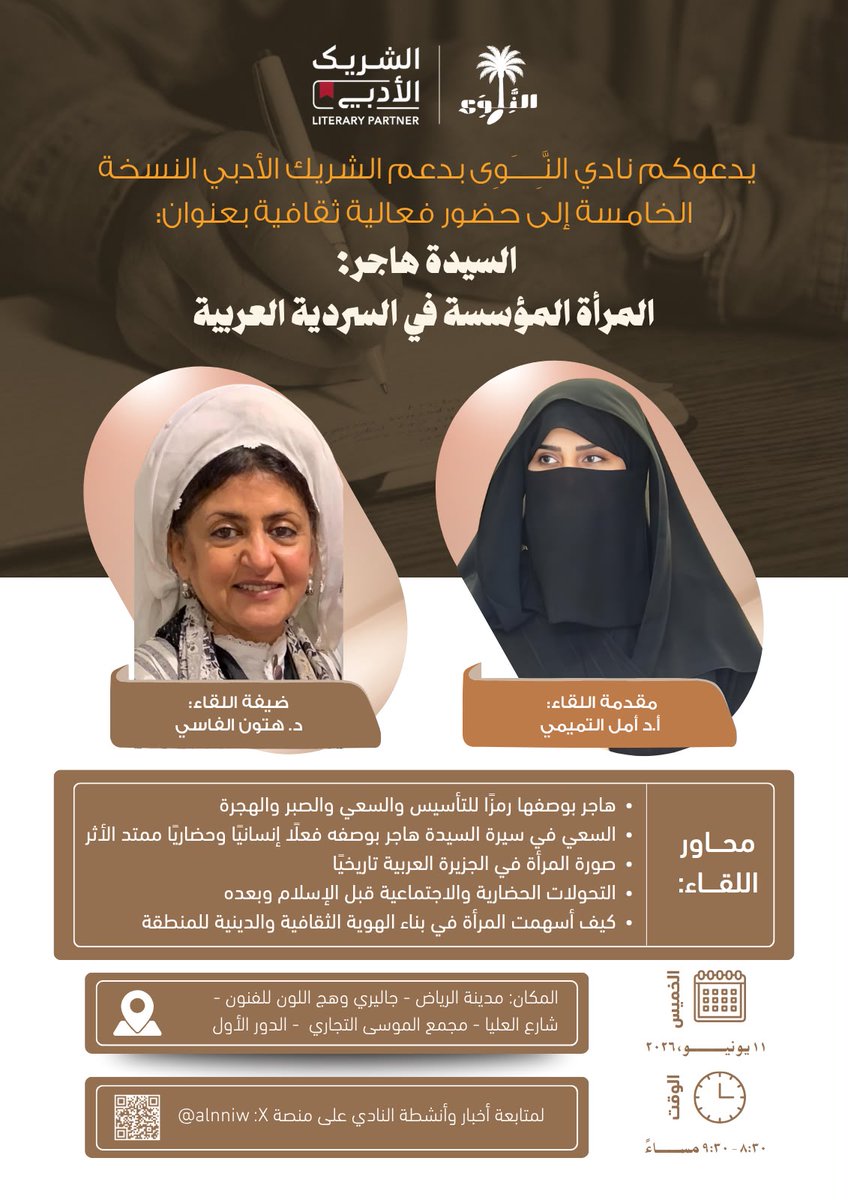 alnniw's tweet photo. يدعوكم نادي النَّوى  لحضور فعالية السيدة هاجر: 
المرأة المؤسسة في السردية العربية، مع الباحثة المتخصصة في تاريخ المرأة وتاريخ الجزيرة العربية
 د. هتون الفاسي

📅 الخميس 11 يونيو 2026م
🕣 8:30 مساءً
📍 وهج اللون للفنون – العليا، الرياض
#نادي_النوى #الشريك_الأدبي https://t.co/qOOry5jr8N