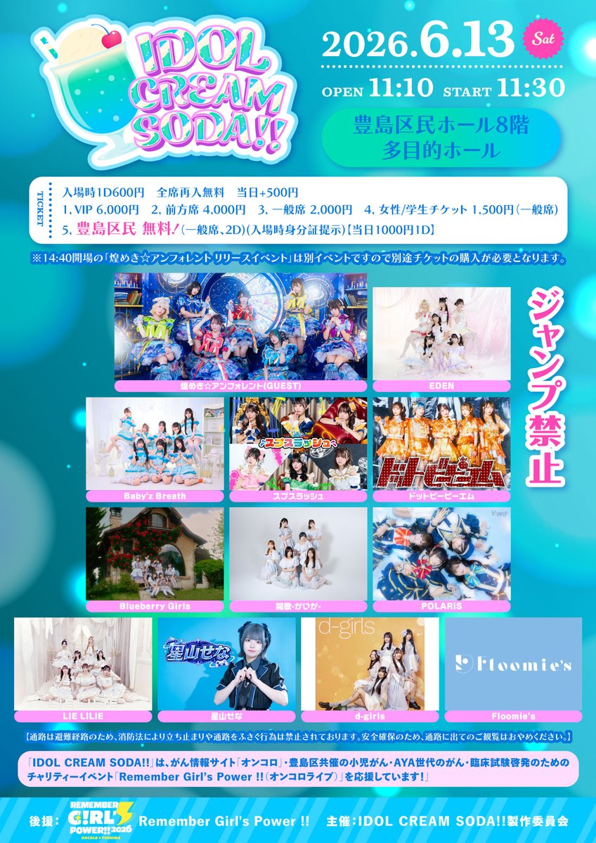 🎡TT解禁🎢／／ 『IDOL CREAM SODA!!』 🗓6/13(土) 🎪豊島区民ホール8