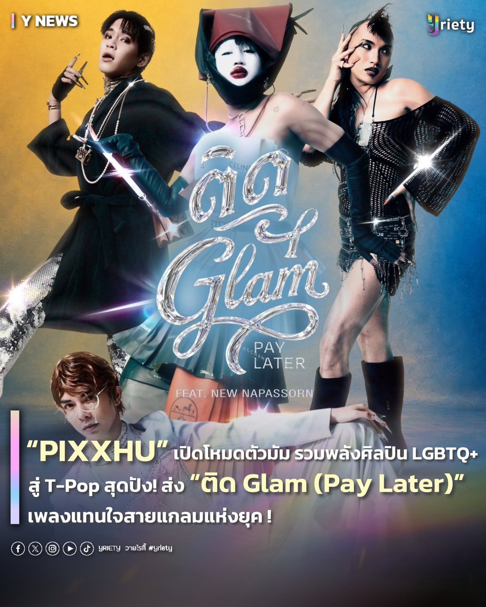 Yriety's tweet photo. 💅🏻 “PIXXHU” เปิดโหมดตัวมัม!  พร้อมรวมพลังศิลปิน LGBTQ+ สู่ T-Pop สุดปัง! ส่ง “ติด Glam (Pay Later)” เพลงแทนใจสายแกลมแห่งยุค  💳😗💸#PIXXHU_ติดGlam
.
✨ เปิดตัวมาแบบปังไม่ไหว! สำหรับ “PIXXHU” โปรเจกต์รวมตัวของ 4 ศิลปินสายเริ่ดอย่าง “พัชชา ชนุดม”, “ม๊าเดี่ยว อภิเชษฐ์”, “เบ้บ ธนทัต” และ “เฟิร์ส กันตภณ” ที่จับมือกันส่งซิงเกิลเดบิวต์ “ติด Glam (Pay Later)” ออกมาสะบัดความปังใส่วงการ T-Pop 🔥💃 พร้อมคว้าตัวแม่เสียงคุณภาพอย่าง “นิว นภัสสร” มาร่วมฟีเจอริง 🎙️เพิ่มดีกรีความเริ่ดแบบคูณสิบ งานนี้ยังได้ทีมเบื้องหลังฝีมือดีทั้ง QEETHA, MYYU และ Harlem Shake มาร่วมสร้างสรรค์ผลงานแบบครบเครื่องอีกด้วย~
.
👜 💸 แค่ชื่อเพลงก็โดนใจชาวติดแกลมสุด ๆ เพราะ “ติด Glam (Pay Later)” คือเพลงแทนใจคนยุคนี้ที่พร้อมลงทุนกับความสวย ความปัง และไลฟ์สไตล์ในฝันก่อนเสมอ ☕️👠💖 ไม่ว่าจะเป็นแฟชั่น คาเฟ่ หรือแบรนด์โปรด ภายใต้คอนเซ็ปต์สุดจี๊ด “ติดแกลมไว้ก่อน เดี๋ยวเงินค่อยหา” ที่ทั้งขี้เล่น ทั้งตลกร้าย และจริงจนหลายคนต้องร้องว่า “นี่มันชีวิตฉันนี่นา!” โดยตัวเพลงมาในสไตล์ Pop ผสม Techno Dance จังหวะสนุก ฟังเพลิน เต้นตามได้ตั้งแต่รอบแรก! 
.
🌟 นอกจากความสนุกและความติดหูแล้ว “PIXXHU” ยังเป็นอีกหนึ่งโปรเจกต์ที่สะท้อนพลัง ความมั่นใจ และความหลากหลายของศิลปิน LGBTQ+ ผ่านการรวมตัวของคนที่มีเอกลักษณ์แตกต่างกัน จนกลายเป็นสีสันใหม่ที่ทั้งสดใหม่ แซ่บ และเต็มไปด้วยพลังบวก ใครพร้อมเข้าชมรมคนติดแกลม ก็ไปเปิดฟังด่วนๆ แล้วเตรียมโยกไปกับ “ติด Glam (Pay Later)” ได้แล้ววันนี้! 🪩💃
.
#Yriety
#PIXXHU
#BBD_Bibbidii