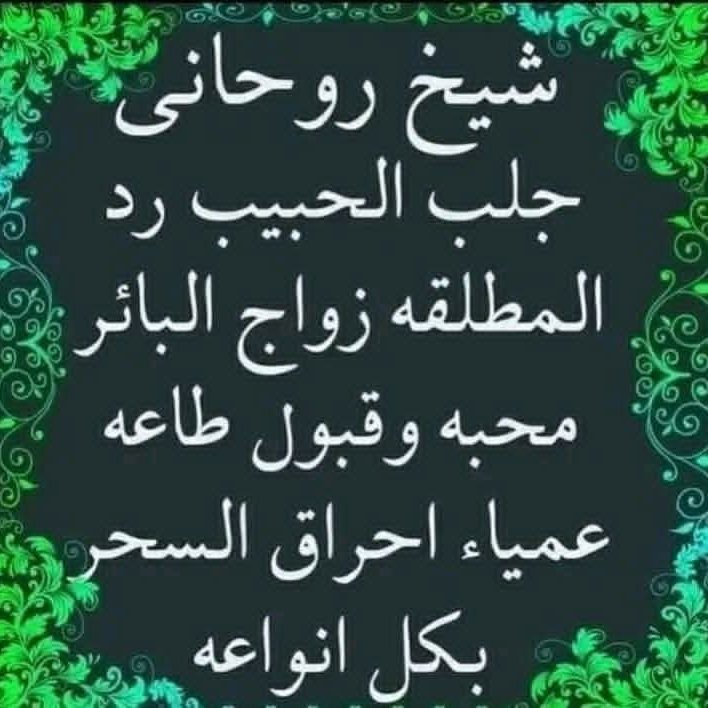 sy5itb's tweet photo. @KAlkmale46636 #جلب_الحبيب_والمحبه_واطاعه_عمياء #والجلب_للجماع_على_الفراش_لمن_تريد_والاخضاع #والانتقام_والطلاق_والخياتم_الروحانيه #واعمال_السحر_السفلي_والاسود_وتيسير_الامور_وتعليم_الروحانيه #وجميع_اعمال_الروحانية_
أضف رقمي كجهة اتصال في واتساب. https://t.co/OJfodvlhwm https://t.co/9FTMhwRwu0