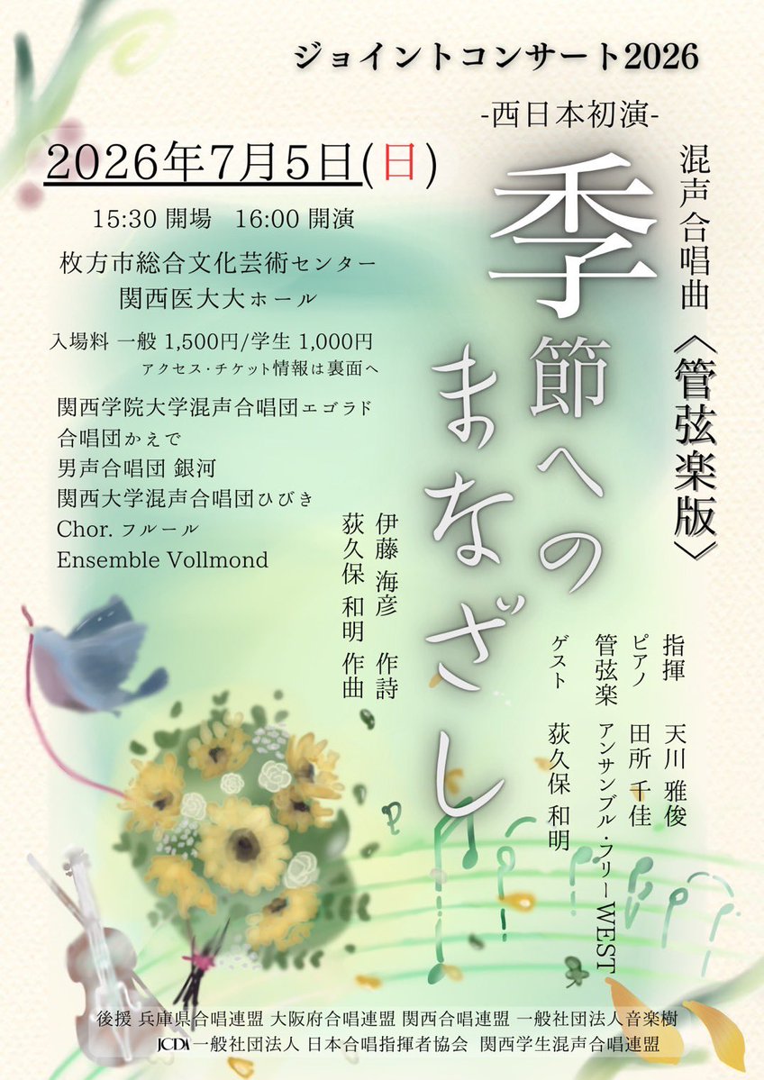GingamcMilkyway's tweet photo. 【西日本初演&amp;100人超の合同演奏】

若い世代を中心とした複数の合唱団が集まり、管弦楽版《季節へのまなざし》を演奏します。

指揮は当団常任指揮者・天川雅俊。

こんな編成で聴ける機会はそう多くありません。

7/5、ぜひ枚方にお越しください https://t.co/q322nEnVfI