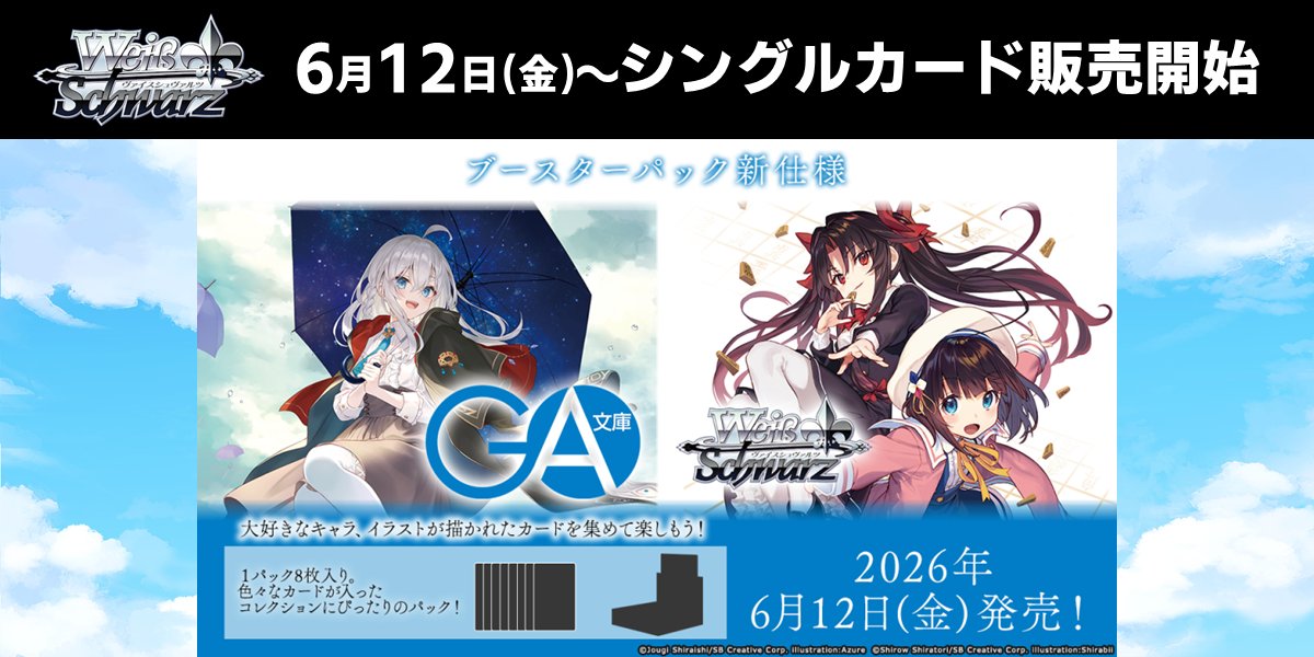 ds_ecommerce's tweet photo. ／
#ヴァイスシュバルツ
ブースターパック最新弾❗️
『#GA文庫』
発売まであと1️⃣日❗️❗️📔
＼

🐲ドラスタ通販サイトにて
🐉6月12日 午前10時よりシングルカード販売します❗️❗️❗️
⏬️ブースターパック⏬️
⏩https://t.co/m9IZlGzZ5p⏪
⏬️トライアルデッキ⏬️
⏩️https://t.co/QPK9J6C0yF⏪️
ぜひチェックしてね～💻⸜( ´ ꒳ ` )⸝📱

#ドラスタ