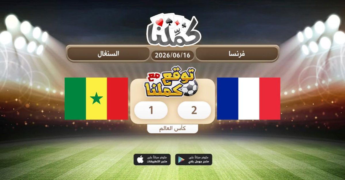 mansor_28's tweet photo. كملنا
@Kammelna #توقع_مع_كملنا #فرنسا_السنغال https://t.co/sYOBjY0ndk