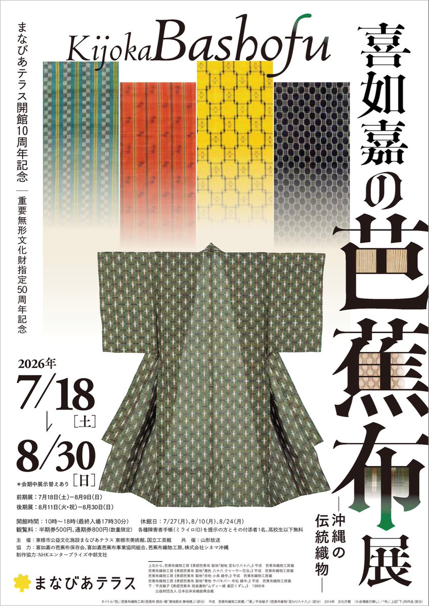 toraigire's tweet photo. 「喜如嘉の芭蕉布―沖縄の伝統織物―」
山形県東根市の「まなびあテラス」 で2026年7月18日（土）−8月30日（日）

戦後、生産が途絶えかけた芭蕉布の技術復興に尽力した人間国宝、故・平良敏子氏とその工房の作品を中心に、芭蕉布の歴史的名品もあわせ、芭蕉布の魅力を紹介。
https://t.co/hZo0WptvGj https://t.co/VzLnrB91kB