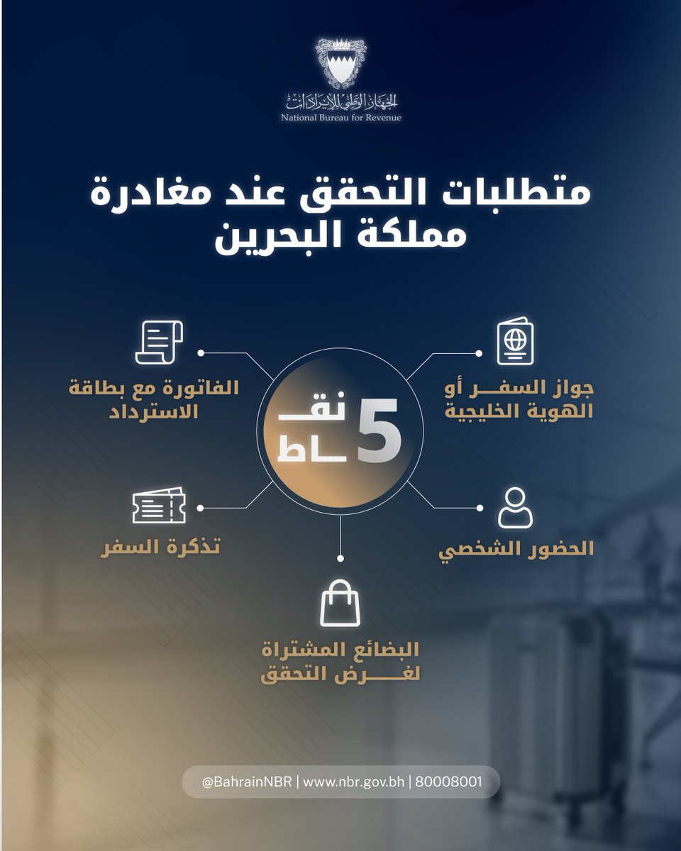 BahrainNBR's tweet photo. متطلبات التحقق عند مغادرة مملكة البحرين لاسترداد السياح للقيمة المضافة
#الجهاز_الوطني_للإيرادات #البحرين
#القيمة_المضافة https://t.co/XPakjDkpKn