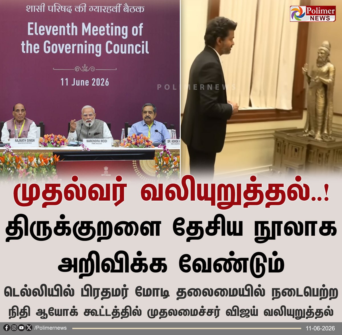 polimernews's tweet photo. "திருக்குறளை தேசிய நூலாக அறிவிக்க வேண்டும்" - முதல்வர் விஜய் வலியுறுத்தல்

#Delhi | #CMVijay | #NITIAayog | #Thirukkural https://t.co/rq0ijBPFuG