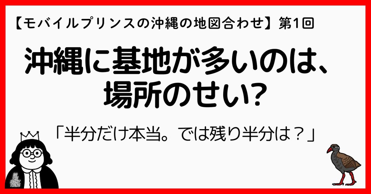 mobileprince_PR's tweet photo. noteで連載をはじめます。

【沖縄の地図合わせ】第1回「沖縄に基地が多いのは、場所のせい?」

→先に言うと、半分だけ本当です。いま沖縄にいる海兵隊は、もともと岐阜や山梨にいました。なぜ動かせたのか、の話を書いています

https://t.co/cHfm7WG6ko https://t.co/v2JXpZEZrS