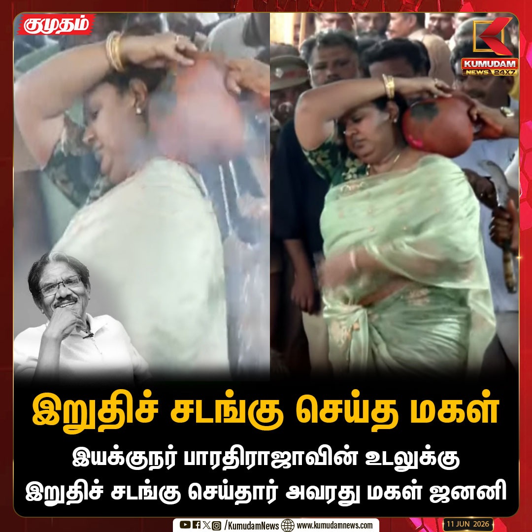 kumudamdigi's tweet photo. இறுதிச் சடங்கு செய்த மகள்

#Bharathiraja #JananiBharathiraja #KumudamNews #TamilCinema #FinalRites #Theni #RipBharathiraja #Kumudamnews24x7 https://t.co/CO6mCbE1ta