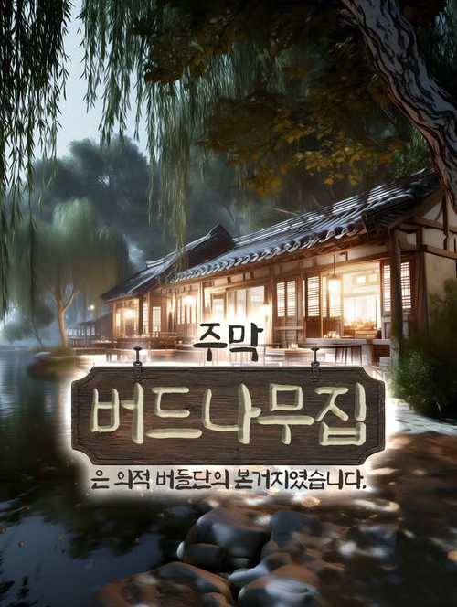 prot_delight's tweet photo. [주막 버드나무집은 의적 버들단의 본거지였습니다.]
동네 주막이 알고보니 의적단 본거지였다.

조선 활극 시뮬레이터.
도입부는 세가지로, 의적 or 일반 백성 or 양반 준비되어있습니다.

의적질 싫으시면 냅다 다른거 하셔도 됩니다. 고정 NPC 19명이라 내용이 좀 많습니다.

-케이브덕 오리지널:
https://t.co/Y3drMNefqR