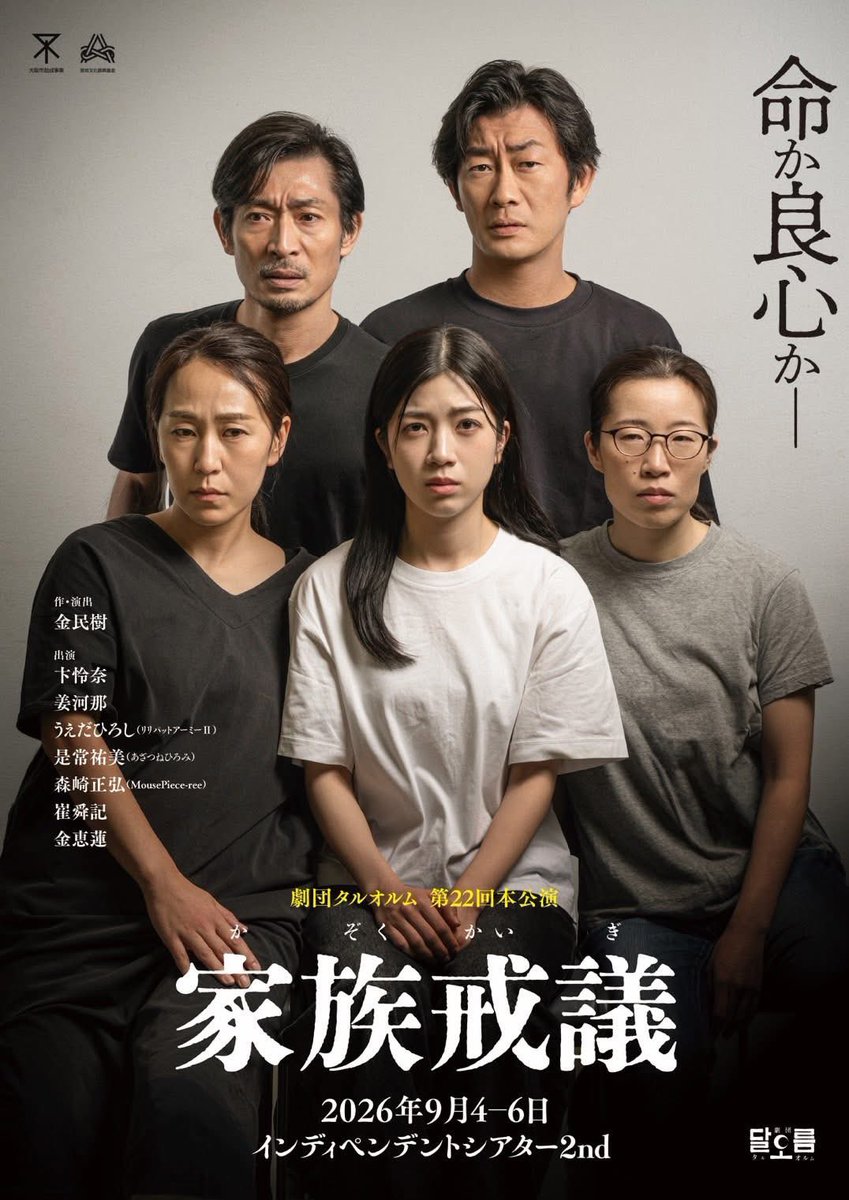 jioon73's tweet photo. 【劇団タルオルム 9月 新作上演決定‼︎】

お待たせいたしました！！！
今年9月上演予定の
新作「家族戒議」情報解禁です✨

今作も関西演劇界で活躍されている役者さんをお迎えして、完全書き下ろしの新作をお届けします。

ー1923年9月の千葉。
関東大震災直後の混乱期に起きた実話をもに、戒厳令下、軍からの命令を前に究極の選択を迫られる、日本人家族の一週間を描きます。

関東大震災から103年。
私たちがこの作品を作る意義、私たちが日本人の家族を描く意義を感じてください。

－－－－－－－－

劇団タルオルム
第22回本公演  「家族戒議」
作.演出　金民樹

2026年
9月4日（金）19:00
9月5日（土）13:00／17:00
9月6日（日）11:00／15:00

@インディペンデントシアター2nd

チケット✨7月1日より予約受付開始✨
・一般 4,000円（当日 4,300円）
・障がい者.学生 3,000円（当日 3,300円）
 　介助者1名無料
・オンライン配信 4,000円
　9月15日より2週間見放題