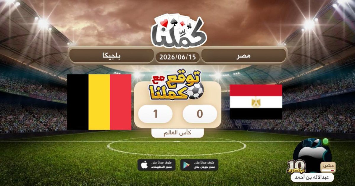 a_dd2009's tweet photo. مافيها كلام بلجيكا
@Kammelna #توقع_مع_كملنا #مصر_بلجيكا https://t.co/pA4M8zW1k4