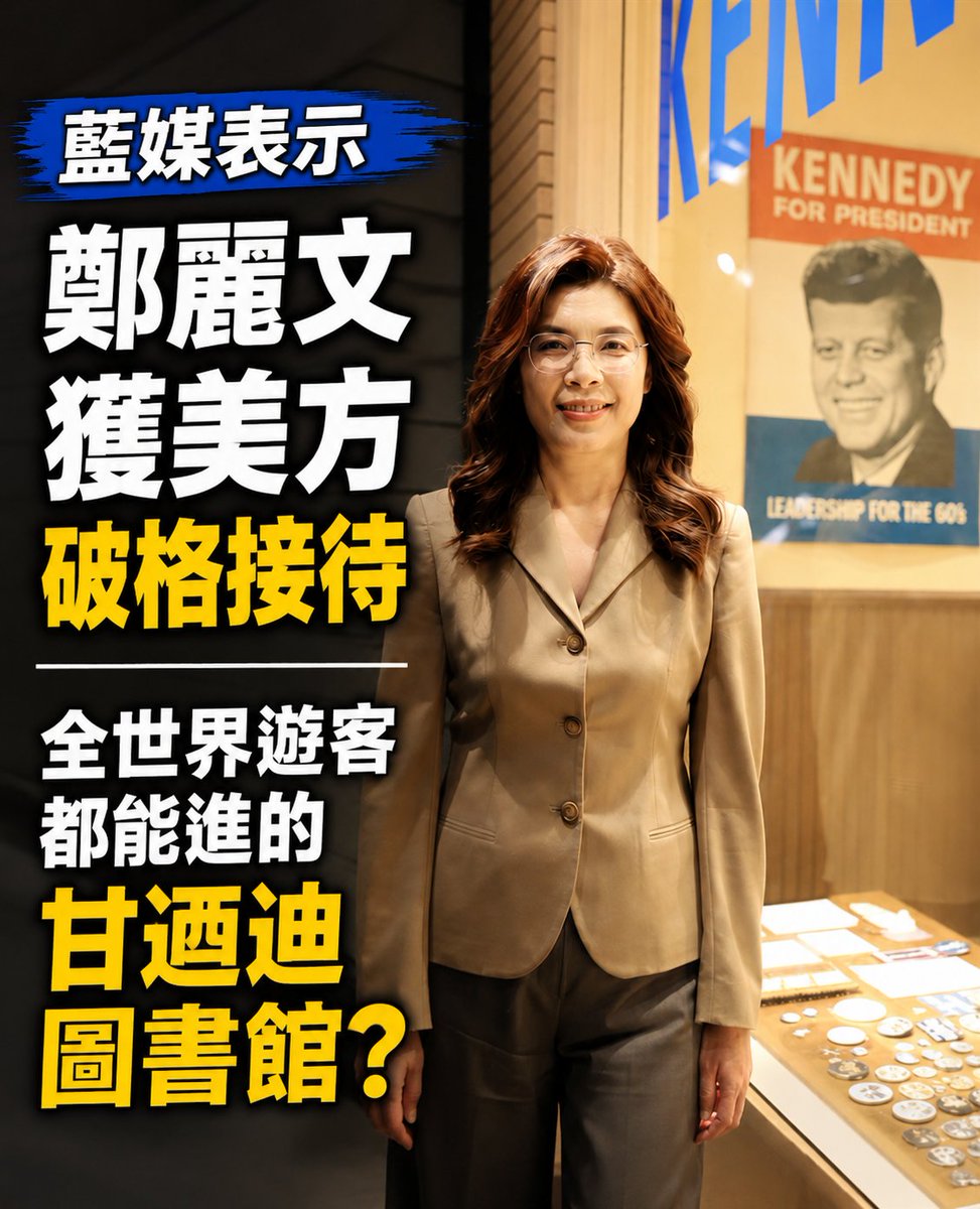 twsunflower1450's tweet photo. 鄭麗文獲美方破格接待！！！

昨天中夭喜孜孜發的新聞，發出之後沒多久就被笑，進甘迺迪圖書館叫做破格接待？那是任何遊客都能買票進去參觀的地方。

今天更是傳出，因不滿鄭的各種言行，美方國安會官員臨時取消與鄭的會面，能創下這種紀錄，真是令人佩服。 https://t.co/00Nx4S1TEa