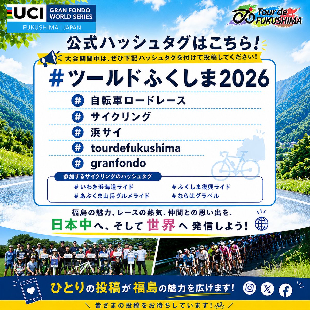 大会公式 #ハッシュタグ で発信しよう！ 本大会は復興サイクリング
