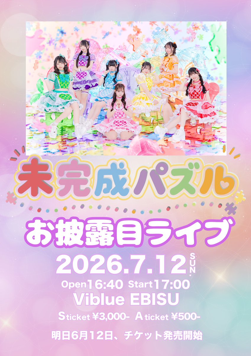 mikanseipuzzle's tweet photo. ╔════.·:·.✧ ✦ ✧.·:·.════╗
　未完成パズル お披露目ライブ
                2026.7.12(sun.)
　　　　in Viblue EBISU
                 開催決定!!
╚════.·:·.✧ ✦ ✧.·:·.════╝

たくさんの方にお会いできることを楽しみにしています🧩❤️‍🔥✨

7/12(日)
『未完成パズル お披露目ライブ』

📍Viblue EBISU
🎤ライブ 17:00-17:45
🤝特典会 17:50-19:00

🔻チケット 6/12(金)22:00〜🎟️
https://t.co/Ry5G80fv2j

＃未完成パズル