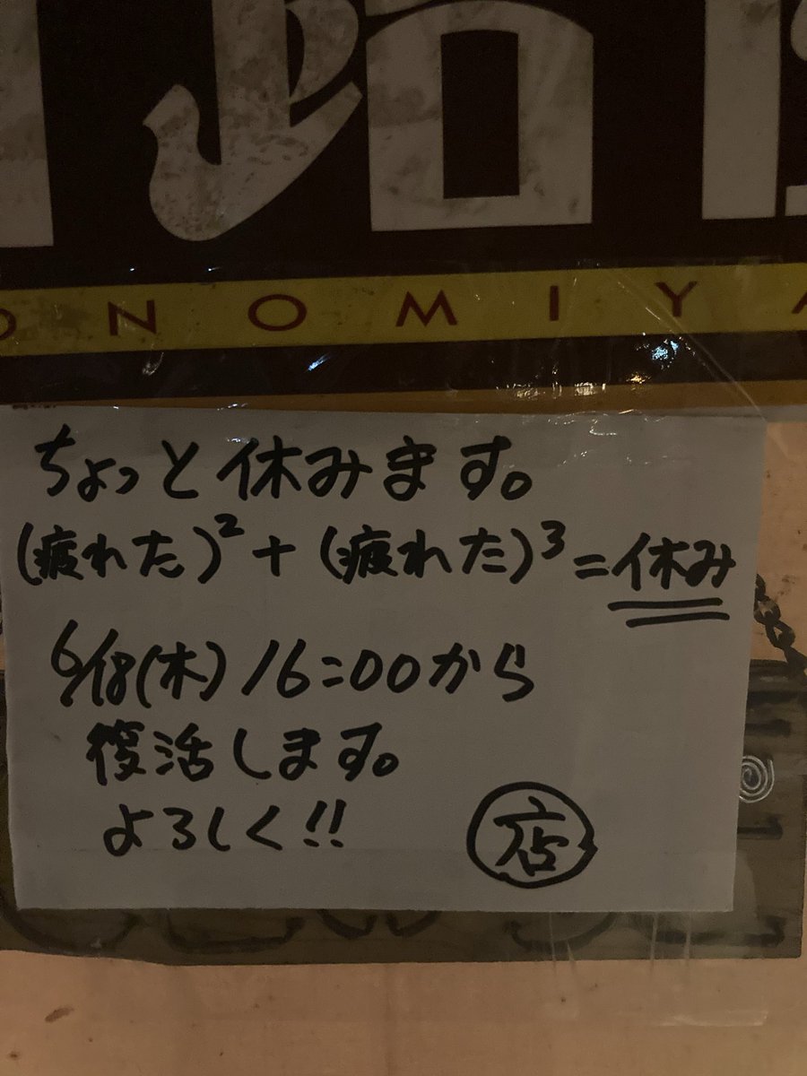 IsseiKonno's tweet photo. 〈臨時休業〉
6月12日（金）から
休みます、疲れました。
疲労こんぱい、疲れが取れない
ちょっと休みます。
6月18日（木）16時から
復活します。
よろしくお願いします。 https://t.co/zjIFjNNWHg