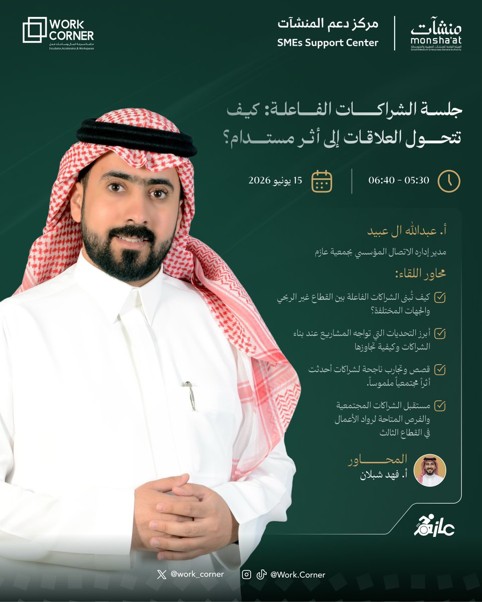 work_corner's tweet photo. اليوم الثاني من أسبوع ريادة الأعمال الاجتماعية! تحت شعار: "الشراكات الفعّالة " 💡   
🔹جلسة حوارية مع المتحدث: أ. عبد الله ال عبيد المحاور: أ. فهد شبلان 
🔹تتضمن ورشة عمل: قيادة الأثر مع أ. شار الشهري  التسجيل: https://t.co/PoSertoBZF 🚀 https://t.co/p9sByPrYy7