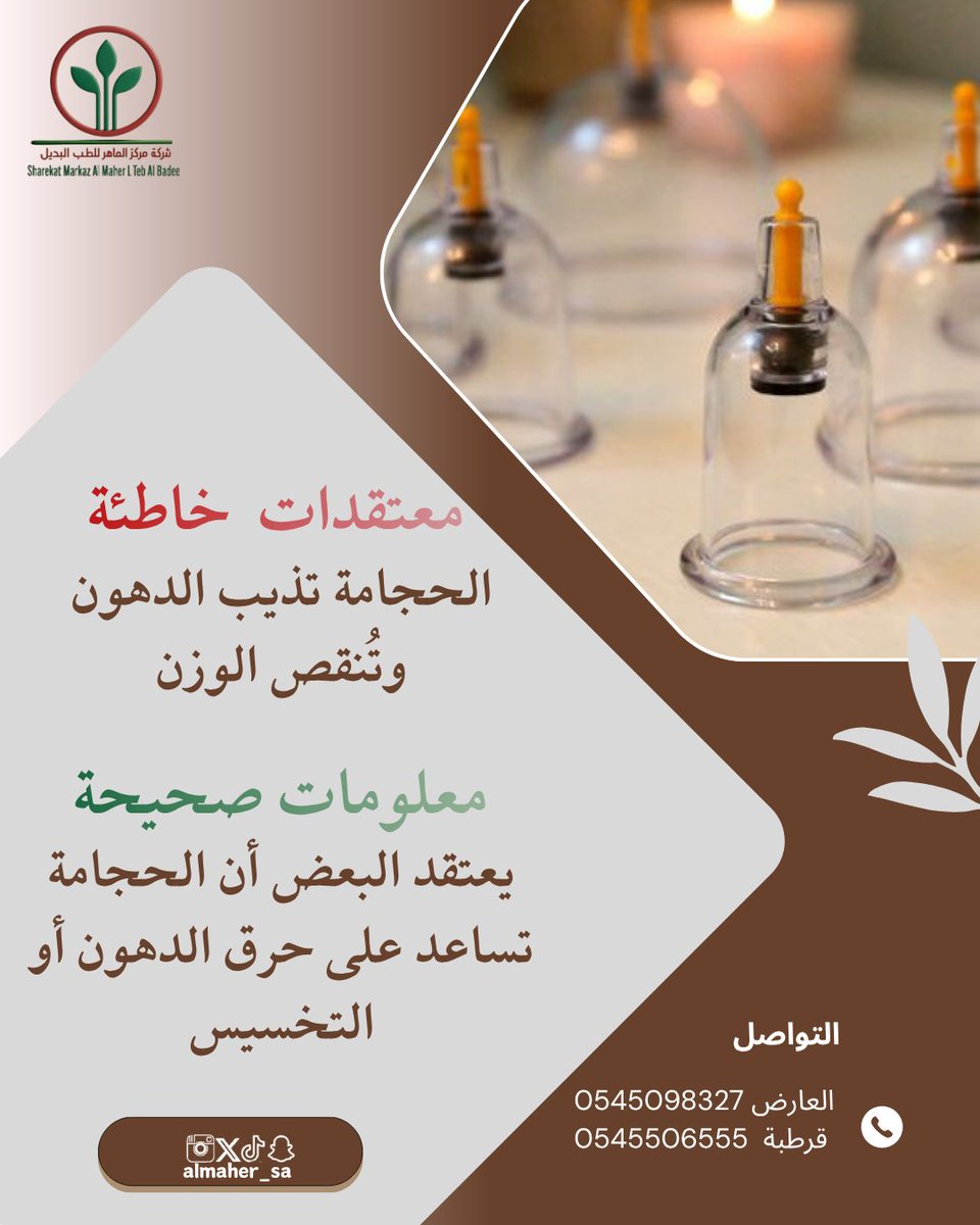 almaher_sa's tweet photo. #حجامة #حجامة_علاجية #حجامة_وقائية #حجامة_جافة #حجامة_رطبة https://t.co/Ef6W34gEyj