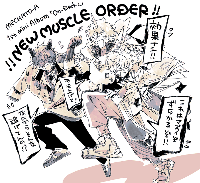 NEW MUSCLE ORDER 最高すぎ!ファンアート (※歌詞間違ってたらすみません)