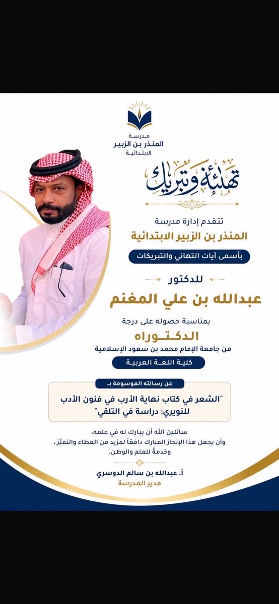 AMoghanam's tweet photo. الحمد لله حبًا وشكرًا على نعمه الكثيرة التي لا تحصى!، نحمده حمد الشاكرين الذاكرين على ما تحقق صباح هذا اليوم المبارك الخميس 25/ ذي الحجة/ 1447 هـ 11 / 6/ 2026 م حيث تم فيه مناقشة رسالة الدكتوراه في موضوعها الموسوم "الشعر في كتاب ”نهاية الأرب في فنوّن الأدب للنّويري" دراسة في التلقي ب #كلية_اللغة_العربية؛،، جامعة الإمام محمد بن سعود وتمَّ قبولها من قبل اللجنة الموقرة!  نحمد الله ونشكره على اجتياز الإبن عبد الله المناقشة وقبول الأطروحة! ونبارك حصوله على درجة الدكتوراه بنجاح ؛  نرجو الله أن تكون عونًا له على طاعة الله وخدمة البلاد والعباد وبالتوفيق  أبا عبدالرحمن -إن شاء الله!، و ﷺعلى محمد وآله وصحبه👆🏽🌹