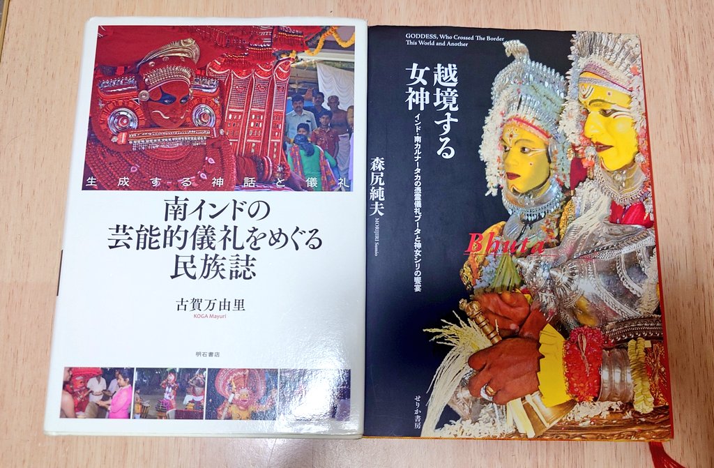 goshuinchou's tweet photo. カーンターラを見て神降ろしの神事民俗芸能ブータ・コーラに興味を持たれた方は、恐らく最も纏った形で一般向けに読めるブータの解説説明書「越境する女神」を読まれることをオススメします。インドの現地大学の客員教授になられた森尻純夫先生が具にフィールドワークされた各種ブータを報告されておられます。
劇中に出てきた猪の神パンジョリの説明もあります。

また、ブータが行われるカルナータカ州のお隣ケーララ州で行われる同種の神事芸能テイヤムを論ずる「南インドの芸能的儀礼をめぐる民族誌」も良い本です。2つの芸能はかなり似通っています。
市場では稀少本になってるかもしれません、図書館などでも探してみて下さい。

なんでこの2冊を俺が持っているかというと、2020年にテイヤムかブータどっちか見に行く計画を立てていたから予習の為です、それがあのコロナという災厄で立ち消えになり、それきりになってましたが、この映画を試写で観させて頂き6年ぶりに予習の伏線(？)が回収されて幸せです。そして現地に見に行きたい欲が蘇りました。ぜってーそのうちブータかテイヤム見に行きます。