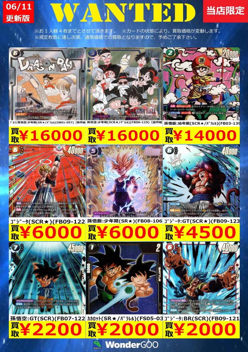 WANTED】DBFWの買取募集中です！ 孫悟空:GT(SCR)(FB07-122) ￥2,200