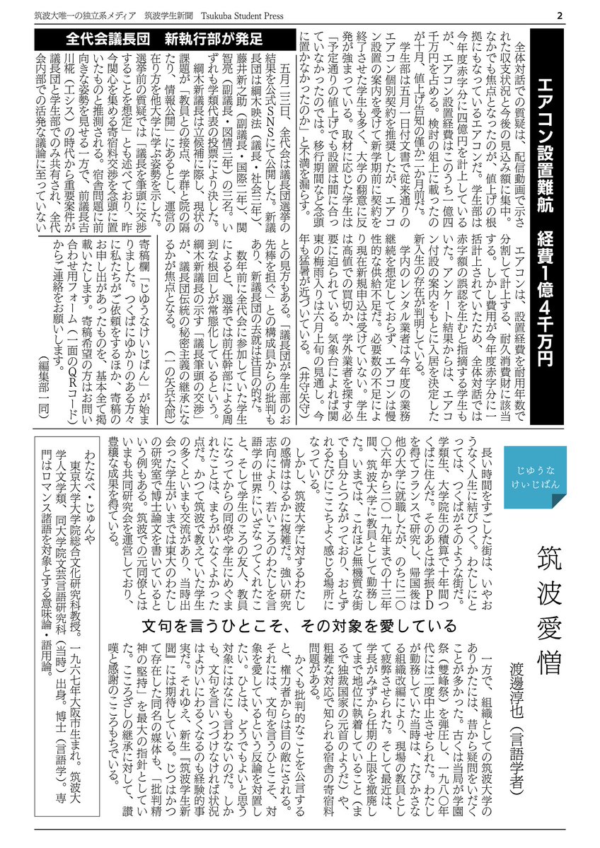 ibadai_tsukuba's tweet photo. 筑波学生新聞第2号を公開します。

◯学生宿舎の「対話」実施
◯ミラシャカ開所式が催行
◯メーデーに筑波大生参加
◯全代会議長団　新執行部が発足
◯エアコン設置難航　総額1億4千万円
◯「筑波愛憎」（渡邊淳也さん寄稿）

今後も独自の視点で取材を続けてまいります。 https://t.co/UYHw90mErS