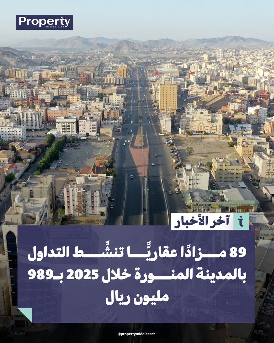 PropertyMENA's tweet photo. 89 مزادًا عقاريًّا تُنشِّط سوق #المدينة_المنورة في 2025 ببيع 384 أصلًا بقيمة 989 مليون ريال، تُمثِّل 10.4% من إجمالي صفقات السوق.

لقراءة الخبر كاملاً
https://t.co/m58wwpMfQf

#أخبار_عقارية #بروبرتي_ميدل_إيست https://t.co/favWWJ5W2z