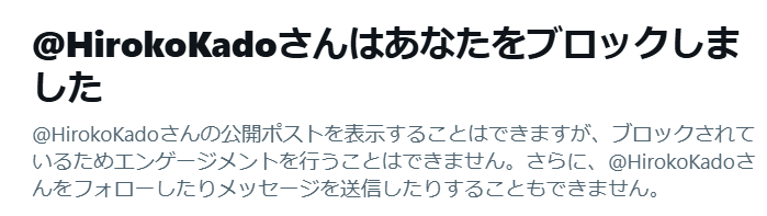 うわ！ホントにブロックするんだ（笑）ひでえ議員だな。クソやな