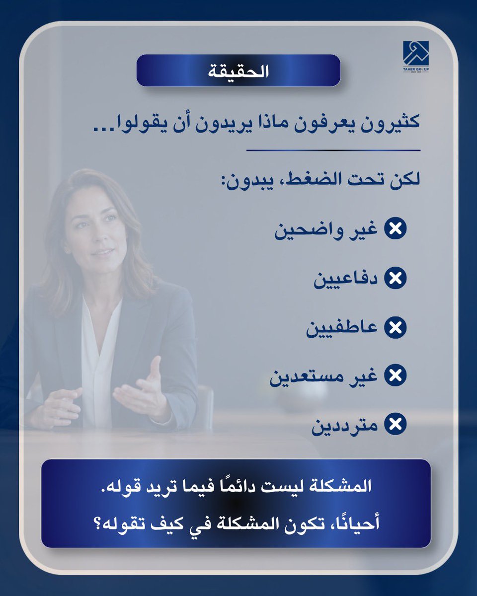 tahertraining's tweet photo. قد تخسر فرصة مهمة ليس لأنك تفتقر إلى المعرفة، بل لأنك لم تستطع إيصالها بالشكل الصحيح.

تعلّم كيف يبني المحامون حججهم، ويديرون الاعتراضات، ويتحدثون بثقة وتأثير في المواقف المهمة.

📞 للتسجيل:
99497274 https://t.co/lWbKgfEx8V